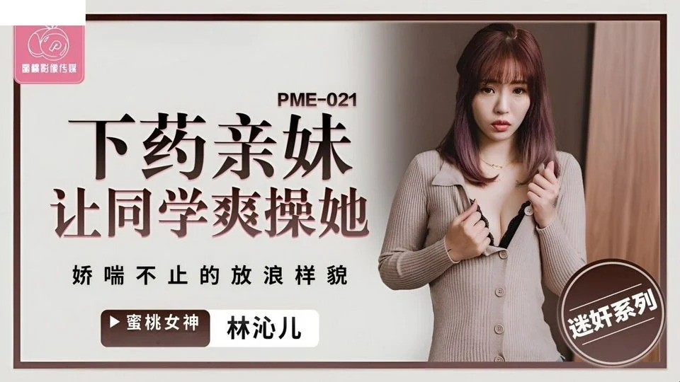 PME-021 ชายหนุ่มไม่มีเงินจ่ายหนี้ เจ้าหนี้จึงเอาเมียตัวเอง